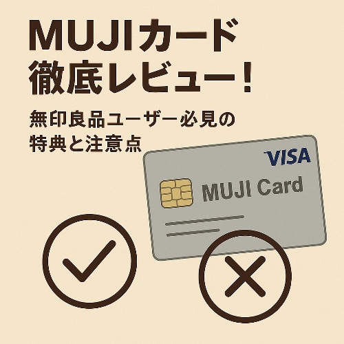 MUJIカードのレビュー